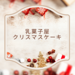 【2025最新】乳菓子屋クリスマスケーキ特集｜値段・種類・予約情報を徹底ガイド